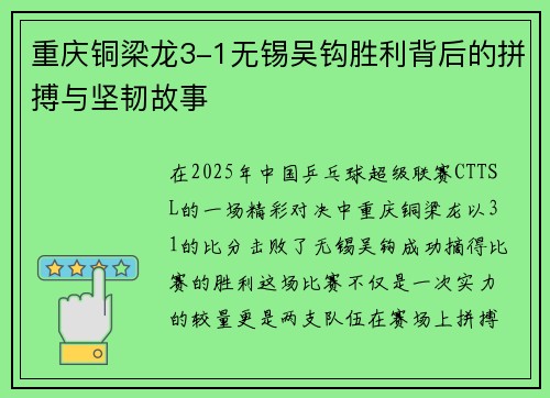 重庆铜梁龙3-1无锡吴钩胜利背后的拼搏与坚韧故事