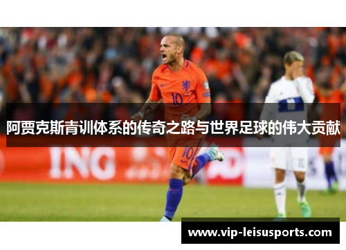 阿贾克斯青训体系的传奇之路与世界足球的伟大贡献