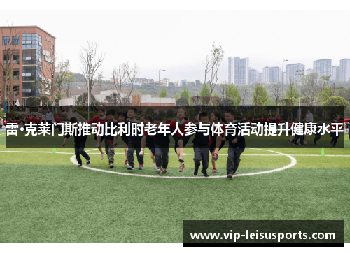 雷·克莱门斯推动比利时老年人参与体育活动提升健康水平