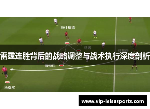 雷霆连胜背后的战略调整与战术执行深度剖析