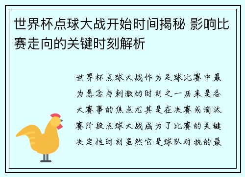 世界杯点球大战开始时间揭秘 影响比赛走向的关键时刻解析