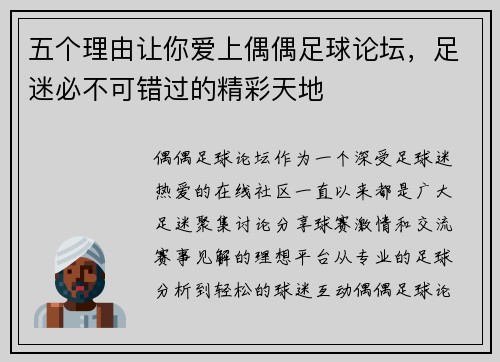 五个理由让你爱上偶偶足球论坛，足迷必不可错过的精彩天地