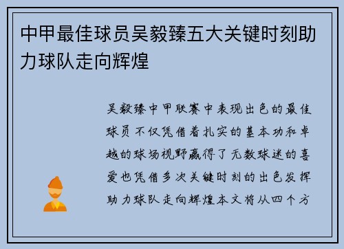 中甲最佳球员吴毅臻五大关键时刻助力球队走向辉煌