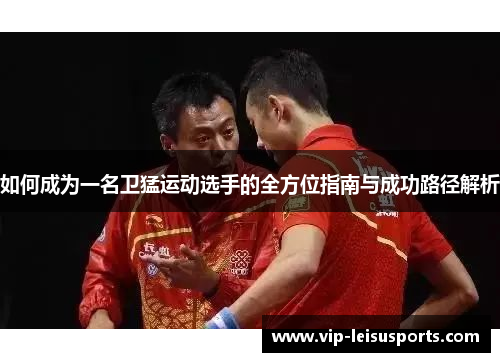 如何成为一名卫猛运动选手的全方位指南与成功路径解析