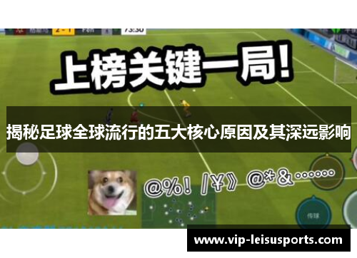 揭秘足球全球流行的五大核心原因及其深远影响