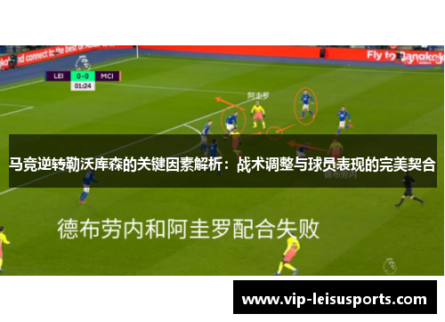 马竞逆转勒沃库森的关键因素解析：战术调整与球员表现的完美契合