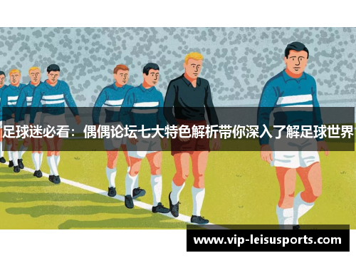 足球迷必看：偶偶论坛七大特色解析带你深入了解足球世界