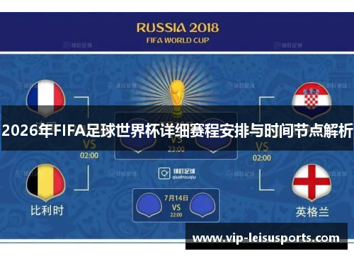 2026年FIFA足球世界杯详细赛程安排与时间节点解析