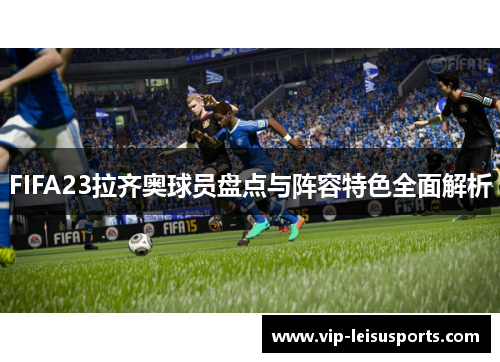 FIFA23拉齐奥球员盘点与阵容特色全面解析
