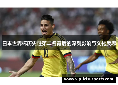 日本世界杯历史性第二名背后的深刻影响与文化反思