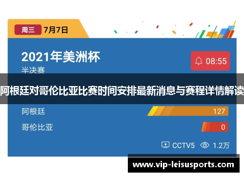 阿根廷对哥伦比亚比赛时间安排最新消息与赛程详情解读