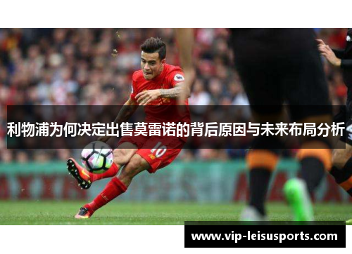 利物浦为何决定出售莫雷诺的背后原因与未来布局分析